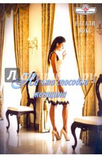 На что способна женщина (16-064)