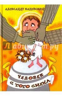 Человек с того смеха