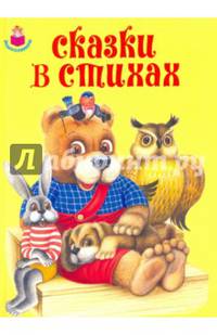 Сказки в стихах Новинка!