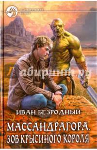 Массандрагора 2. Зов Крысиного короля