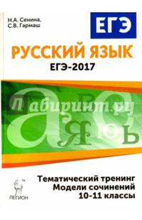 Русский язык. ЕГЭ-2017. Тематический тренинг. Модели сочинений. 10-11-й классы. НОВИНКА