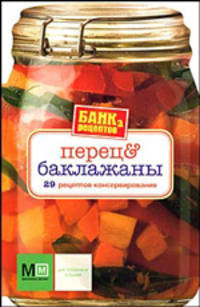 Перец и баклажаны. Банка рецептов