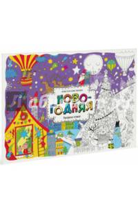 Новогодняя. Раскраска-плакат