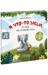Я что-то забыл, и сам не помню что