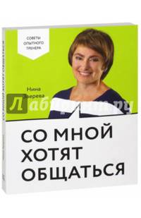 Со мной хотят общаться