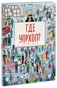 Где Уорхол?