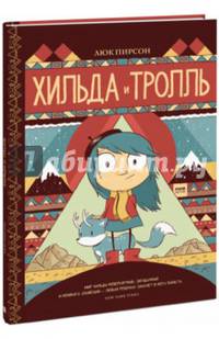 Хильда и тролль