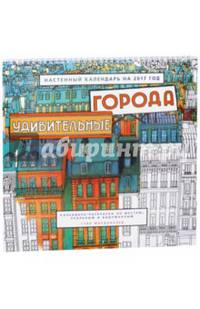 Удивительные города. Настенный календарь на 2017 год