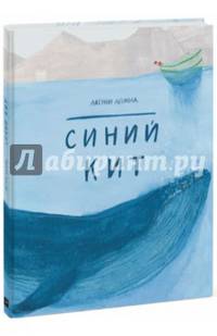 Синий кит