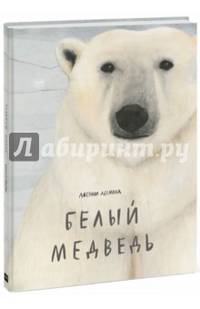 Белый медведь