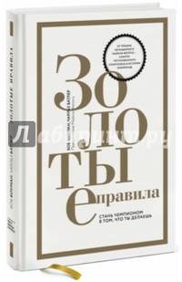 Золотые правила. Стань чемпионом в том, что ты делаешь