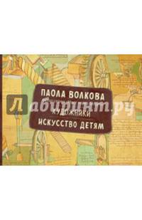 Художники. Искусство детям.