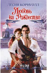 Любовь на Рождество