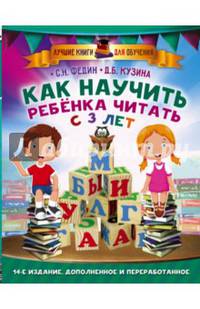 Как научить ребенка читать с 3-х лет