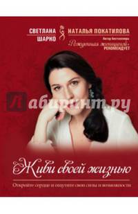 Живи своей жизнью