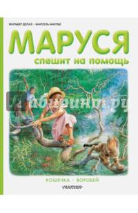 Маруся спешит на помощь. Кошечка. Воробей