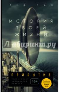 История твоей жизни