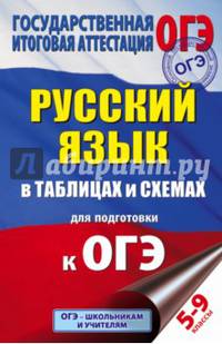 ОГЭ Русский язык. 5-9 классы. В таблицах и схемах