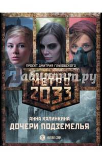 Метро 2033: Дочери подземелья (комплект из 3-х книг)