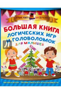 Большая книга логических игр и головоломок для малышей