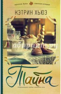 Тайна