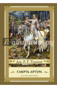 Смерть Артура