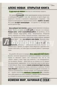 Открытая книга. Измени мир, начиная с себя