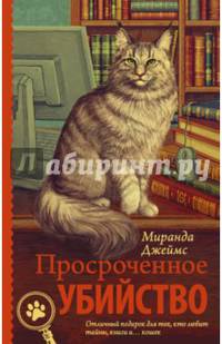 Просроченное убийство