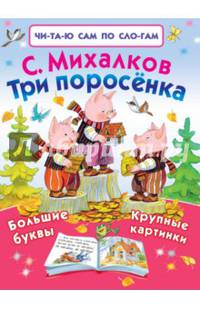 Три поросёнка