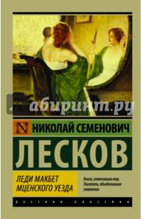 Леди Макбет Мценского уезда