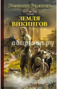 Земля викингов