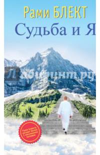 Судьба и Я