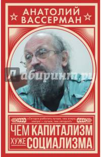 Чем капитализм хуже социализма