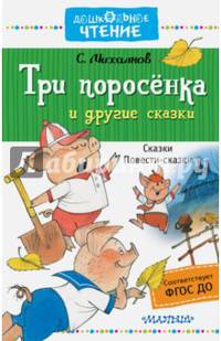 Три поросёнка и другие сказки