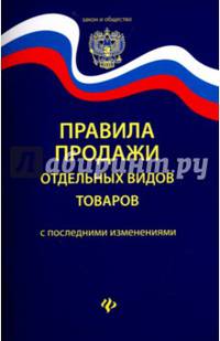 Правила продажи отдельных видов товаров с последними зменениями