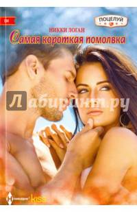 Самая короткая помолвка