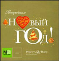 Встречаем Новый год! Рецепты и идеи для праздника