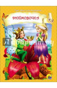 ЦК. ДЮЙМОВОЧКА