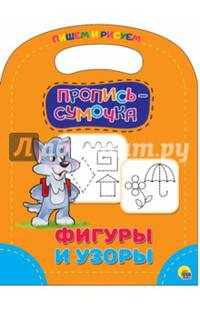Пропись-сумочка. Фигуры и узоры