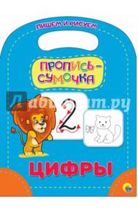 Пропись-сумочка. Цифры