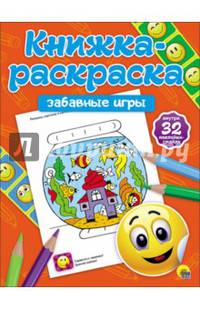 Книжка-раскраска с наклейками. Забавные игры