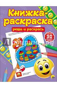 КНИЖКА-РАСКРАСКА с наклейками. РЕШИ И РАСКРАСЬ