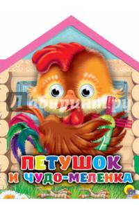 Домики с глазками. Петушок и чудо-меленка