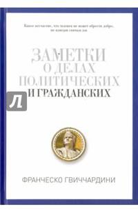Заметки о делах политических граждан. Гвиччардини, Ф.