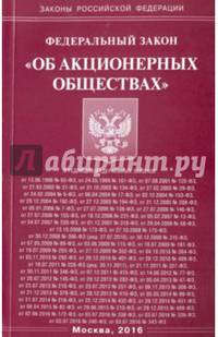 Федеральный закон "Об акционерных обществах"