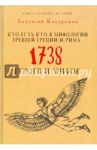 Кто есть кто в мифологии Древней Греции и Рима. 1738 героев и мифов. Кондрашов А.