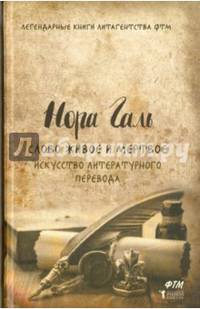 Слово живое и мертвое. Искусство литературного перевода. Галь Нора