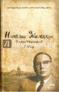 Таинственный город. Заболоцкий Н.А.