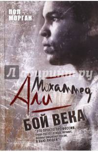 Мохаммед Али. Бой века. Морган П.