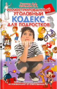 Иллюстрированный уголовный кодекс для подростков. Узорова О.,Нефедова Е.